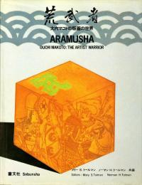 ARAMUSHA -  OUCHI MAKOTO: THE ARTIST WARRIOR